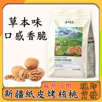 在飛比找蝦皮購物優惠-【最新效期 現貨秒發】新疆紙皮烤核桃草本口味 西域果園新疆核