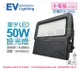 【EVERLIGHT億光】LED 星宇 50W 3000K 黃光 全電壓 IP65 投光燈 (8折)