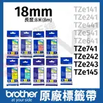 BROTHER 18MM 原廠護貝標籤帶 TZE-741 242 243 145 長度8米