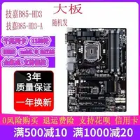 在飛比找Yahoo!奇摩拍賣優惠-充新 Gigabyte/技嘉 B85M-D3V B85主板支