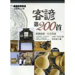 <華通書坊/姆斯>客諺第200首：收錄最新一百首客諺 何石松, 古國順 五南 9789571158501<華通書坊/姆斯>