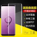 現貨批發三星S6/S7EDGE鋼化玻璃保護貼高清透明S8+ S9PLUS玻璃貼NOTE8/9保護貼EDGE熱彎曲面膜滿版