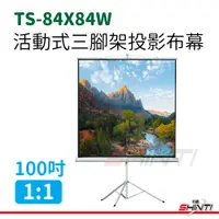 在飛比找i郵購優惠-TS-84X84W 100吋(1:1) 活動式三腳架投影布幕