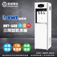 在飛比找蝦皮購物優惠-【全球淨水】倍偉特BWT-600 (落地型)(三溫) 冰溫熱