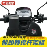 在飛比找momo購物網優惠-【XILLA】AEON Ai-1 系列專用 龍頭轉接杯架組(