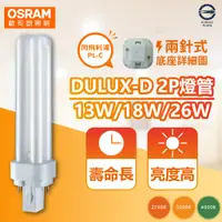 在飛比找蝦皮購物優惠-[喜萬年]現領優惠券 歐司朗 DULUX-D/E 18W 2