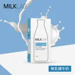 【MILKLAB】嚴選無乳糖牛乳1000MLX5入組