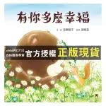 【西柚圖書專賣】 好想見你 誰是我的好朋友 媽媽一直在你身邊 最幸福的禮物 有你多麼幸福