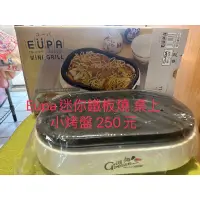 在飛比找蝦皮購物優惠-EUPA迷你鐵板燒烤盤