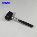 橡膠錘 多用途橡皮錘 修車工具 自行車摩托車修理工具 錘子