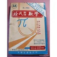 在飛比找蝦皮購物優惠-罕見高中參考書《徐氏數理 數學 4A 高二精修》徐清朗 徐清