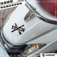 在飛比找蝦皮購物優惠-GOBOBi®【請勿觸摸 - 轉印貼紙】/ 車貼 機車貼紙 