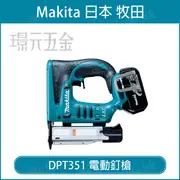 MAKITA 牧田 DPT351 電動釘槍 18V 充電 電動 釘槍 木工釘槍 DPT351RFE 釘槍 充電式 細蚊釘槍 空機 附3.0電池 【璟元五金】