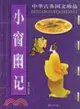 中華古典國文珍品：菜根譚（簡體書）