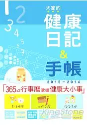 2015-2016版 大家的健康日記+手帳(25K)