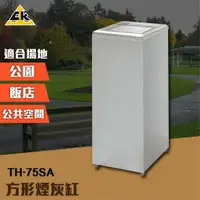 在飛比找樂天市場購物網優惠-方形煙灰缸 TH-75SA 室內垃圾桶 室外垃圾桶 戶外垃圾