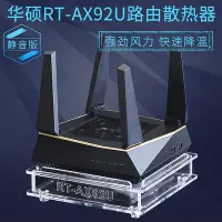 在飛比找Yahoo!奇摩拍賣優惠-華碩RT-AX92U路由散熱風扇降溫底座 ax92u路由器散