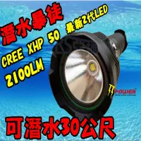 在飛比找momo購物網優惠-【格琳生活館】TT-POWER 潛水暴徒 最新二代CREE 