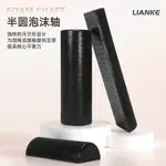 LIANKE半圓泡沫軸月牙磚瑜伽磚頸椎腰椎背部矯正器腰託康複支撐柱 TMVP