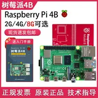 在飛比找樂天市場購物網優惠-Raspberry Pi樹莓派4b開發板4代8GB電腦pyt