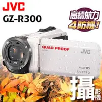 在飛比找PChome商店街優惠-JVC Everio GZ-R300 台灣公司貨 防水防塵防