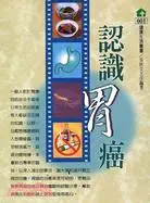 在飛比找三民網路書店優惠-認識胃癌