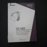 【午後書房】婁林 編，《詩意與政治》，2013年北京一版，華夏 240821-68