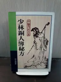 在飛比找露天拍賣優惠-{雅舍二手書店} 少林銅人簿秘方 I 著 I 尚志圖書出版