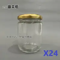 在飛比找Yahoo!奇摩拍賣優惠-台灣製 現貨 250醬菜瓶 一箱24支 玻璃小店 李錦記瓶 