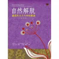 在飛比找momo購物網優惠-自然解脫：蓮花生大士六中有教法