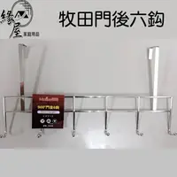 在飛比找樂天市場購物網優惠-牧田門後六鈎【緣屋百貨】天天出貨 門後勾 門後收納 收納勾 