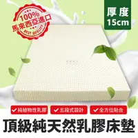 在飛比找蝦皮購物優惠-【欣和床店】15公分馬來西亞五段式頂級純天然乳膠床墊