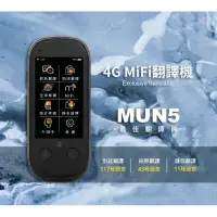 在飛比找蝦皮購物優惠-MUN5 WiFi {4G訊號分享器}口議筆"翻譯機 109