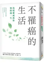 不罹癌的生活：沒有人可以對癌症免疫！美國抗癌權威最新研究實證，運用本書6大「解癌」建議，即可有效降