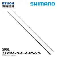 在飛比找漁拓釣具優惠-SHIMANO 23 DIALUNA S90L [海水路亞竿
