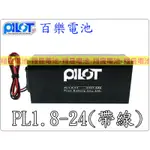 【彰化員林翔晟電池】全新┃百樂電池┃PL1.8-24┃24V1.8AH┃帶線┃總機 消防 保全 醫療 儀器