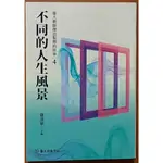 臺大教師傑出服務的故事4 不同的人生風景 羅清華 國立臺灣大學出版中心【明鏡二手書】