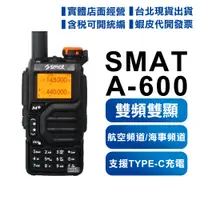 在飛比找蝦皮購物優惠-防災推薦【開發票】 SMAT A-600 無線電對講機 雙頻