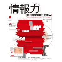 在飛比找momo購物網優惠-【MyBook】情報力：數位檔案管理分析達人 PAD版(電子