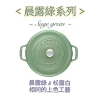 在飛比找蝦皮購物優惠-免運 多尺寸 Staub Sage 晨露綠/10cm/16c