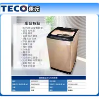 在飛比找蝦皮購物優惠-易力購【 TECO 東元原廠正品全新】 單槽變頻洗衣機 W1