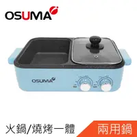 在飛比找蝦皮商城優惠-OSUMA多功能一體鍋 火烤兩用鍋 電火鍋 電烤盤OS-20