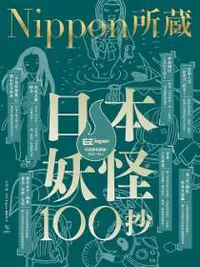 在飛比找iRead灰熊愛讀書優惠-日本妖怪100抄：Nippon所藏日語嚴選講座（1書1MP3