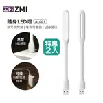 ZMI USB充電 隨身可彎曲 LED燈 小夜燈鍵盤燈宿舍節能床頭燈露營燈 5檔調節光亮 AL003 兩入特惠