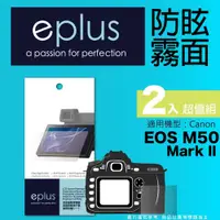 在飛比找PChome24h購物優惠-eplus 戶外防眩型保護貼2入 EOS M50 Mark 