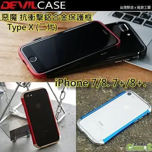 惡魔 DEVILCASE TypeX 2代 鋁合金保護框 iPhone 7 8 i7 i8 SE2 SE3 雙料邊框