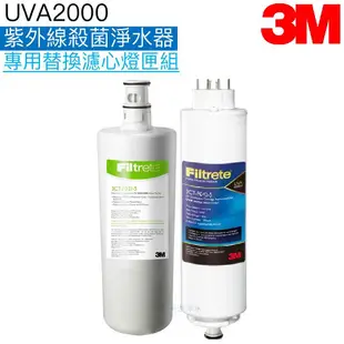 【3M】UVA2000淨水器替換濾心/燈匣1組 ﹝濾心3CT-F021-5+燈匣3CT-F042-5﹞﹝3M授權經銷﹞