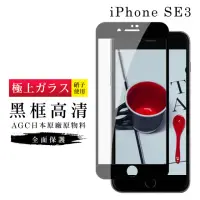 在飛比找momo購物網優惠-IPhone SE 2/SE 3 4.7吋 AGC日本原料黑