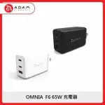 ADAM OMNIA F6 65W GAN氮化鎵快速電源供應器 兩色選