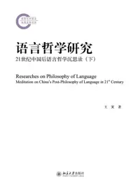 在飛比找樂天市場購物網優惠-【電子書】语言哲学研究——21世纪中国后语言哲学沉思录（下）